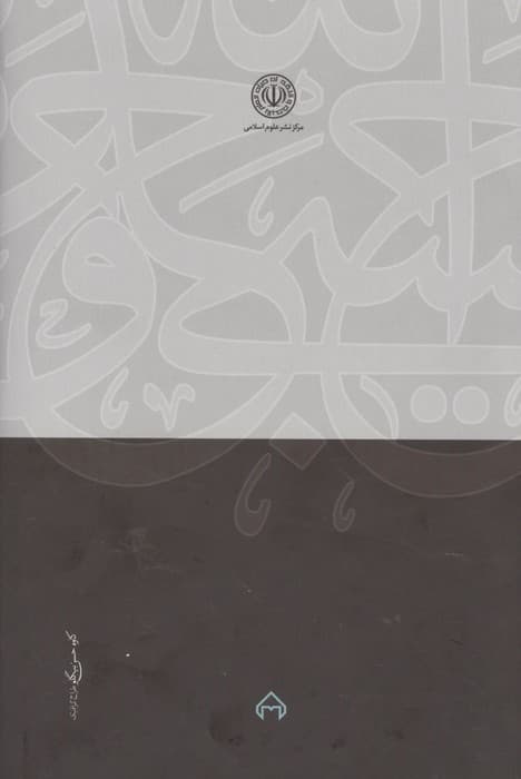 قرآن در گلستان | مصطفی محقق داماد | انتشارات سخن،مرکز نشر علوم اسلامی — تصویر ۲