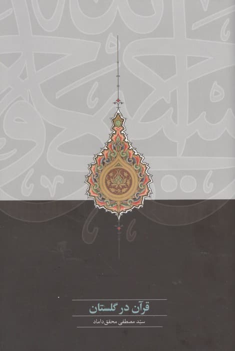 قرآن در گلستان | مصطفی محقق داماد | انتشارات سخن،مرکز نشر علوم اسلامی