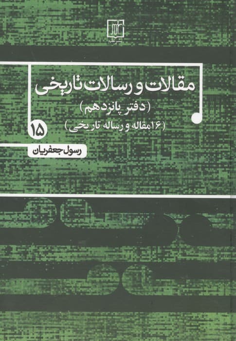 مقالات و رسالات تاریخی 15 (16 مقاله و رساله تاریخی) | رسول جعفریان | انتشارات علم