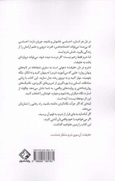شرم در دل حقیقت (حقیقت همیشه رهایی بخش نیست؛گاهی زخمی دارد به نام شرم) | حسن چابک | انتشارات چابک اندیش — تصویر ۲