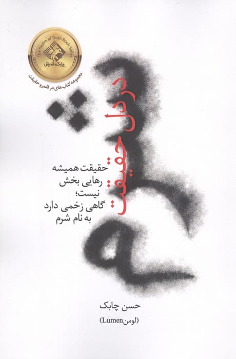شرم در دل حقیقت (حقیقت همیشه رهایی بخش نیست؛گاهی زخمی دارد به نام شرم) | حسن چابک | انتشارات چابک اندیش