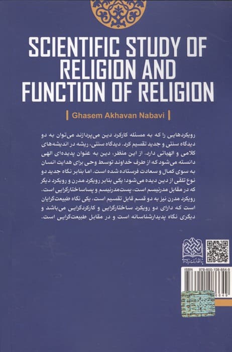 دین شناسی علمی و کارکرد دین | قاسم اخوان نبوی | انتشارات پژوهشگاه فرهنگ و اندیشه اسلامی — تصویر ۲