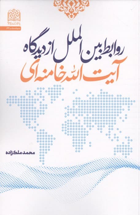 روابط بین الملل از دیدگاه آیت الله خامنه ای | محمد ملک زاده | انتشارات پژوهشگاه فرهنگ و اندیشه اسلامی