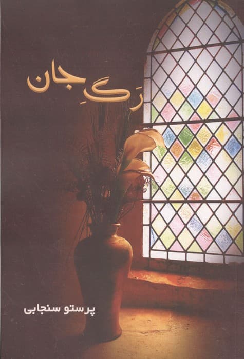 رگ جان | پرستو سنجابی | انتشارات آفرینش