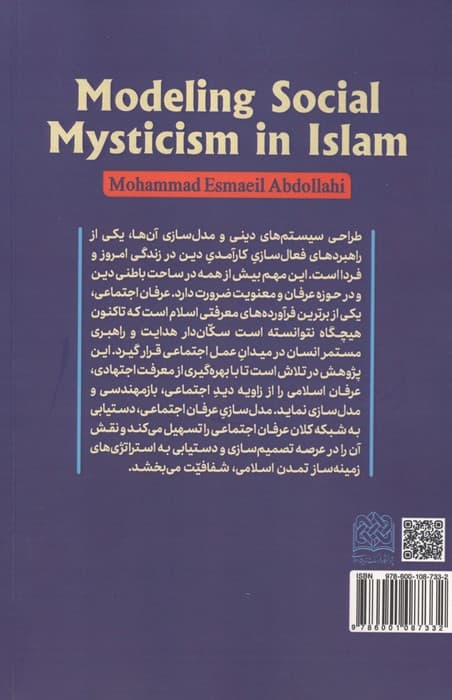 مدل سازی عرفان اجتماعی اسلام | محمداسماعیل عبداللهی | انتشارات پژوهشگاه فرهنگ و اندیشه اسلامی — تصویر ۲