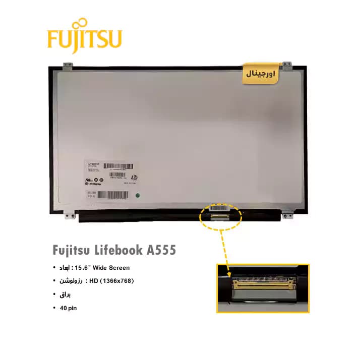 ال سی دی لپ تاپ فوجیتسو Fujitsu Lifebook A555