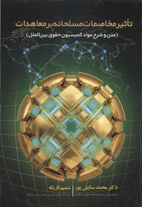 تاثیر مخاصمات مسلحانه بر معاهدات (متن و شرح مواد کمیسیون حقوق بین الملل) | محمد ستایش پور | انتشارات خرسندی