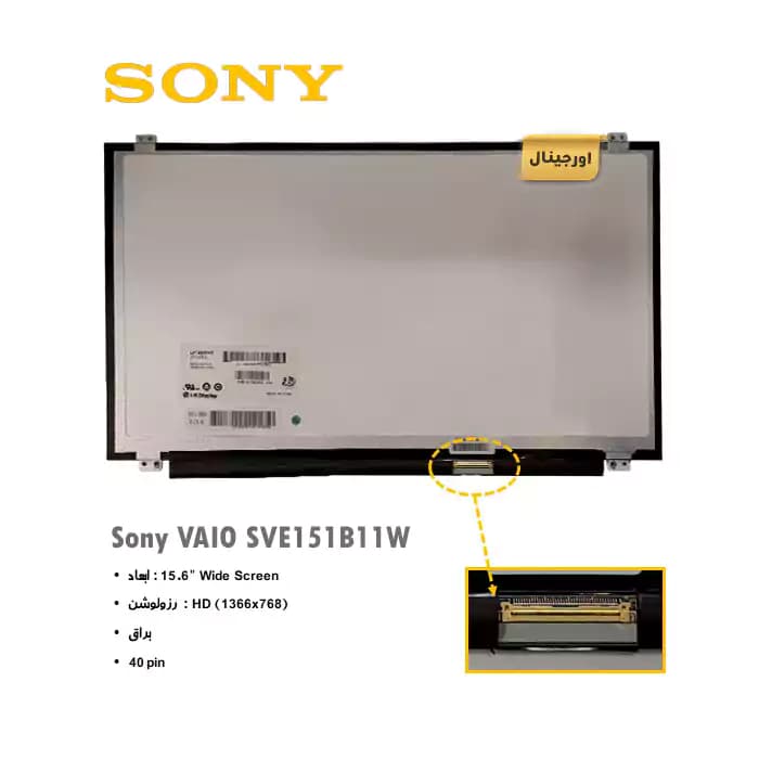 ال سی دی لپ تاپ سونی Sony Vaio SVE151B11W