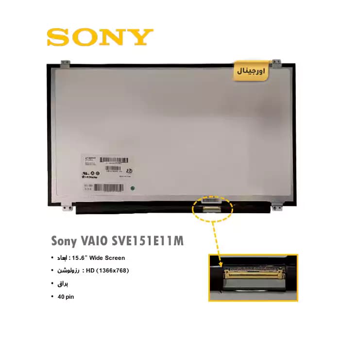 ال سی دی لپ تاپ سونی Sony Vaio SVE151E11M
