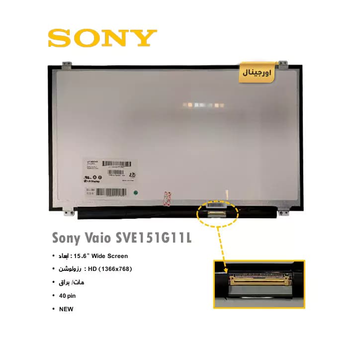 ال سی دی لپ تاپ سونی Sony Vaio SVE151G11L