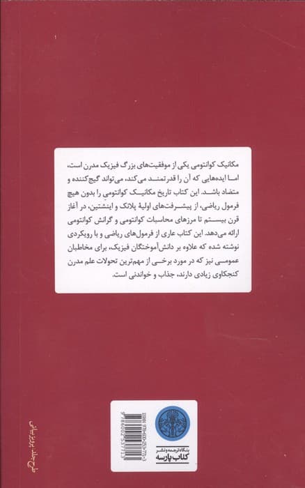 انقلاب کوانتومی از منظر تاریخی | کنت ای. پیکاک | انتشارات کتاب پارسه — تصویر ۲