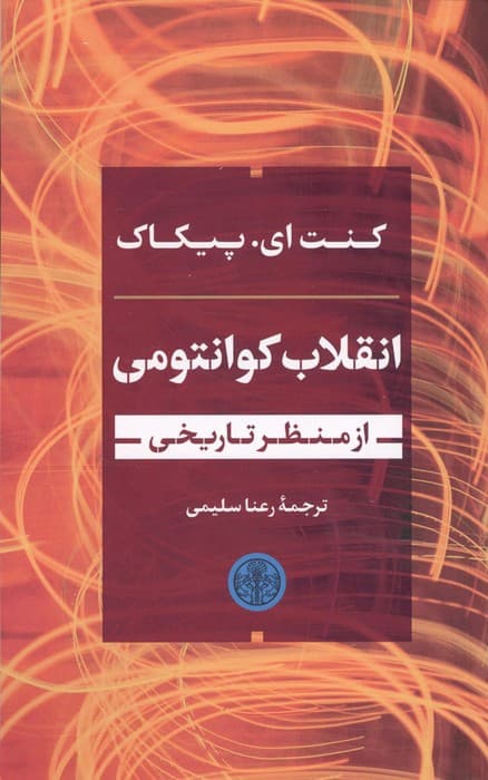 انقلاب کوانتومی از منظر تاریخی | کنت ای. پیکاک | انتشارات کتاب پارسه