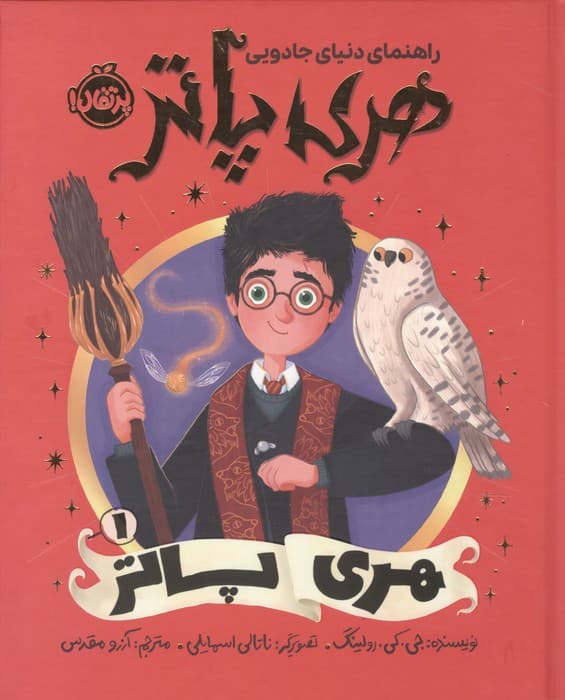 راهنمای دنیای جادویی هری پاتر 1 (هری پاتر)،(گلاسه) | جی. کی. رولینگ | انتشارات پرتقال