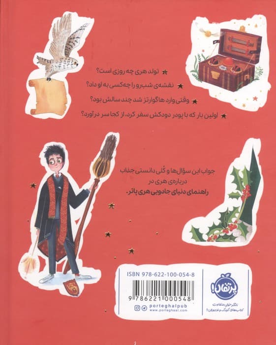 راهنمای دنیای جادویی هری پاتر 1 (هری پاتر)،(گلاسه) | جی. کی. رولینگ | انتشارات پرتقال — تصویر ۲