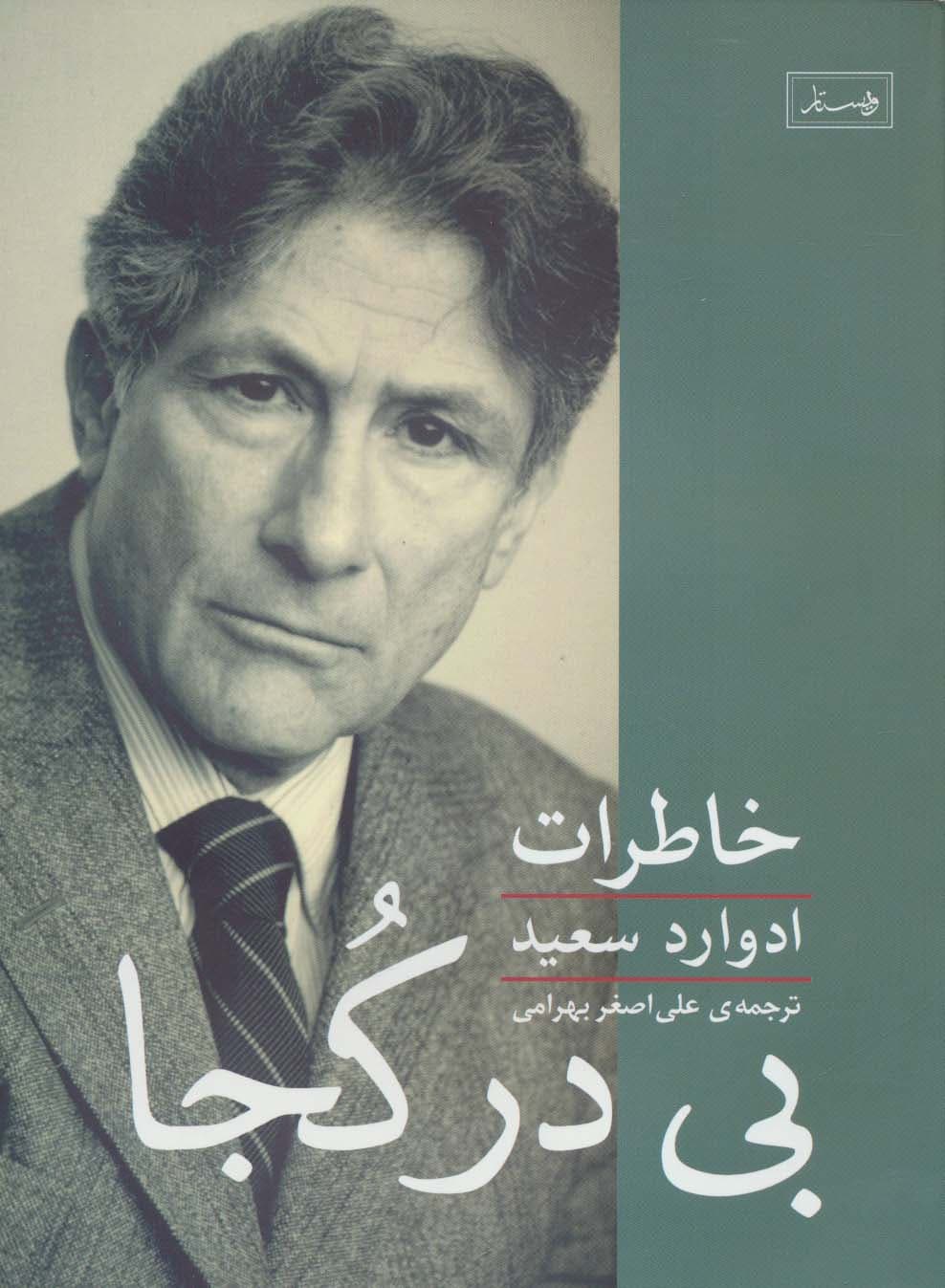 بی در کجا (خاطرات ادوارد سعید) | ادوارد سعید | انتشارات ویستار