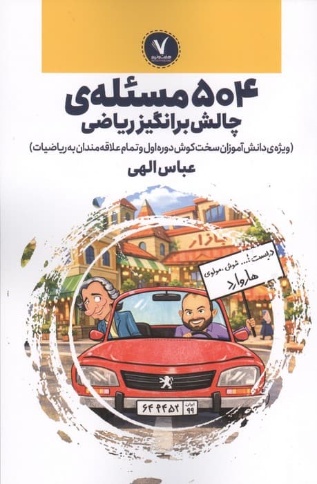 504 مسئله ی چالش برانگیز ریاضی | عباس الهی | انتشارات هفت و نیم