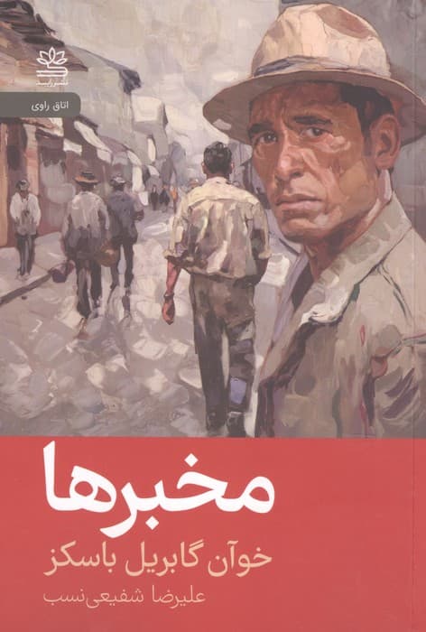 مخبرها | خوآن گابریل باسکز | انتشارات رایبد
