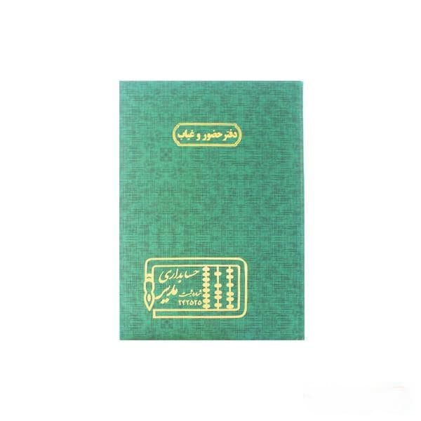 دفتر 100 برگ رحلی حضور و غیاب — تصویر ۲