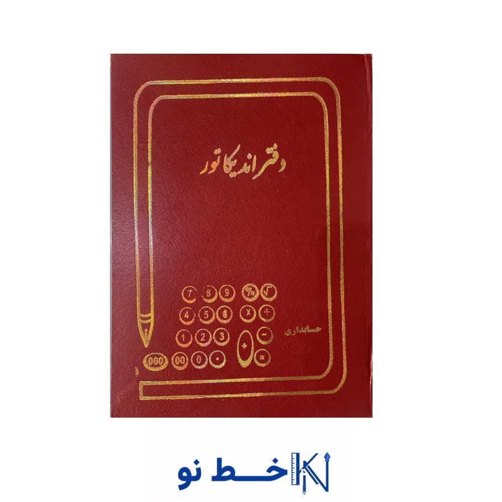 دفتر 100 برگ رحلی اندیکاتور