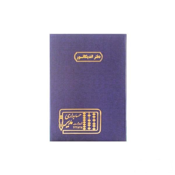 دفتر 100 برگ رحلی اندیکاتور — تصویر ۳