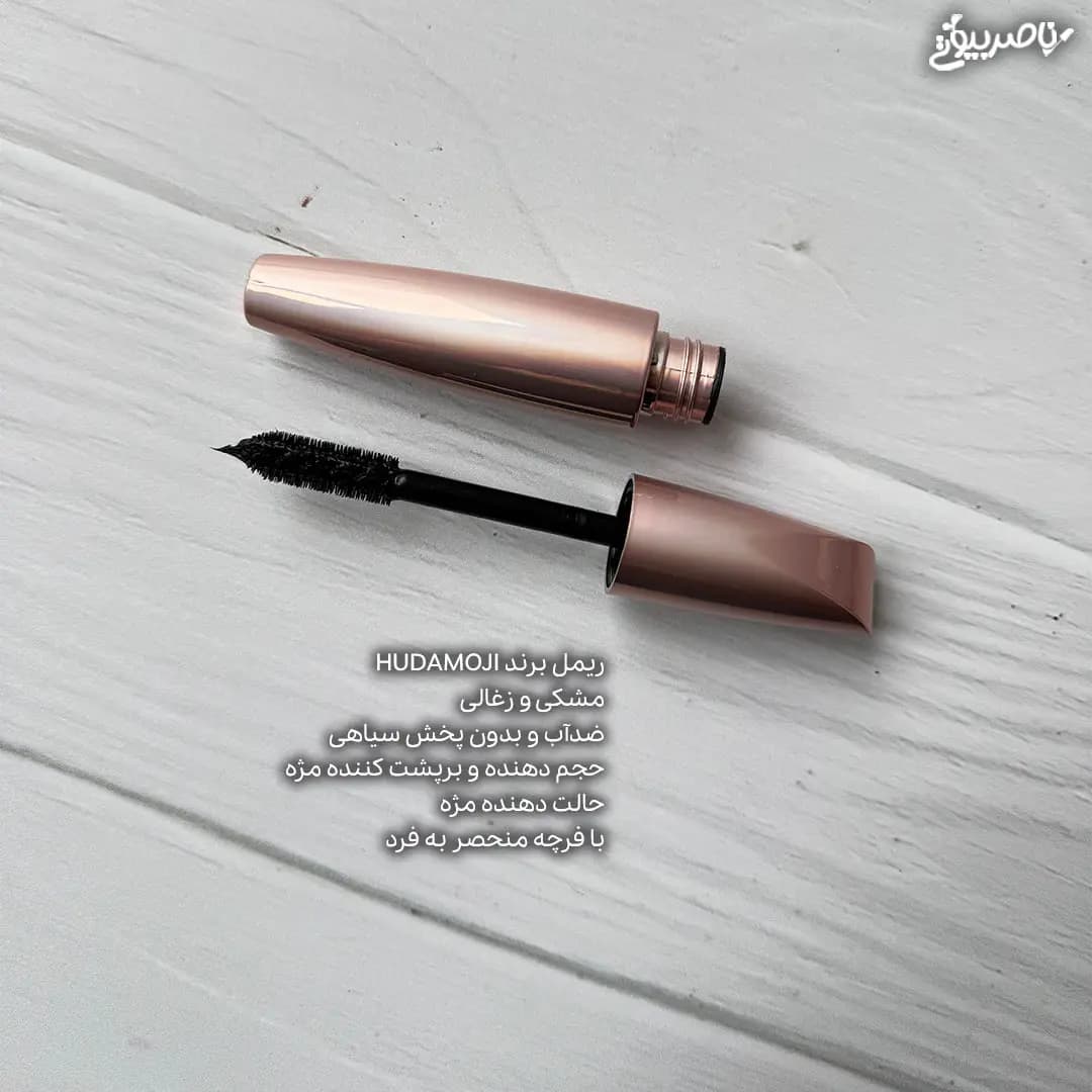 ریمل حجم دهنده برند هدی موجی | HUDAMOJI — تصویر ۲