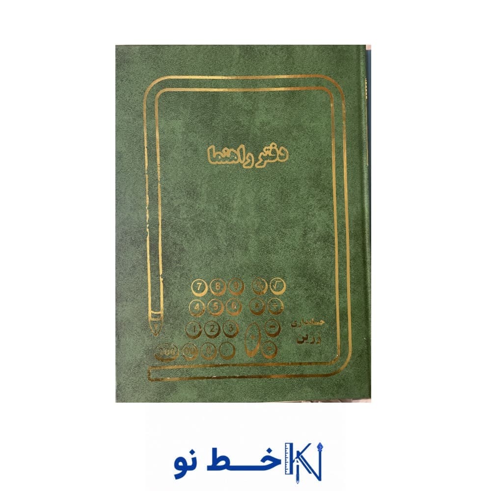دفتر 100 برگ رحلی راهنما