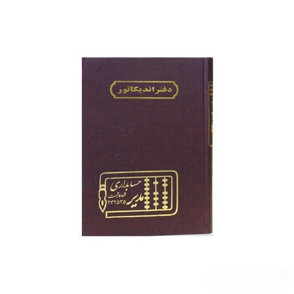 دفتر 160 برگ وزیری اندیکاتور — تصویر ۳