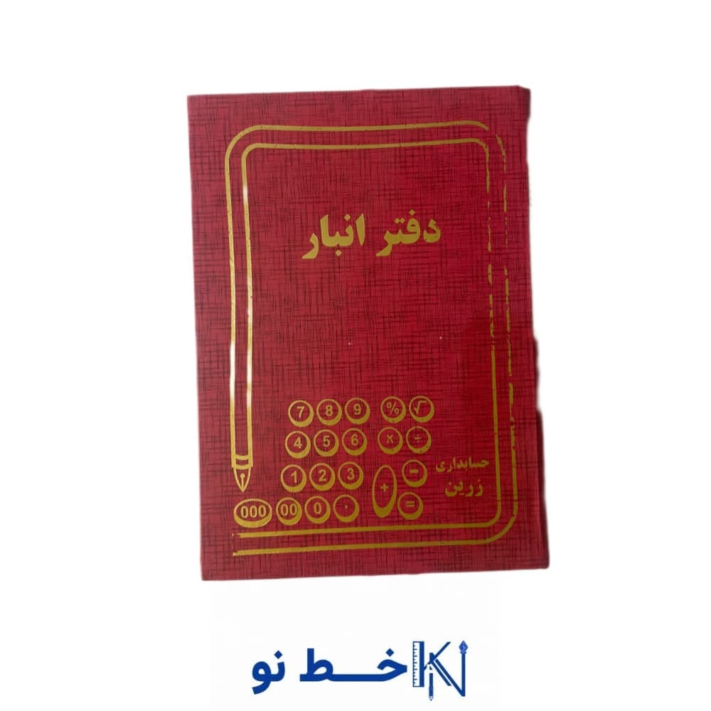 دفتر 160 برگ وزیری انبار