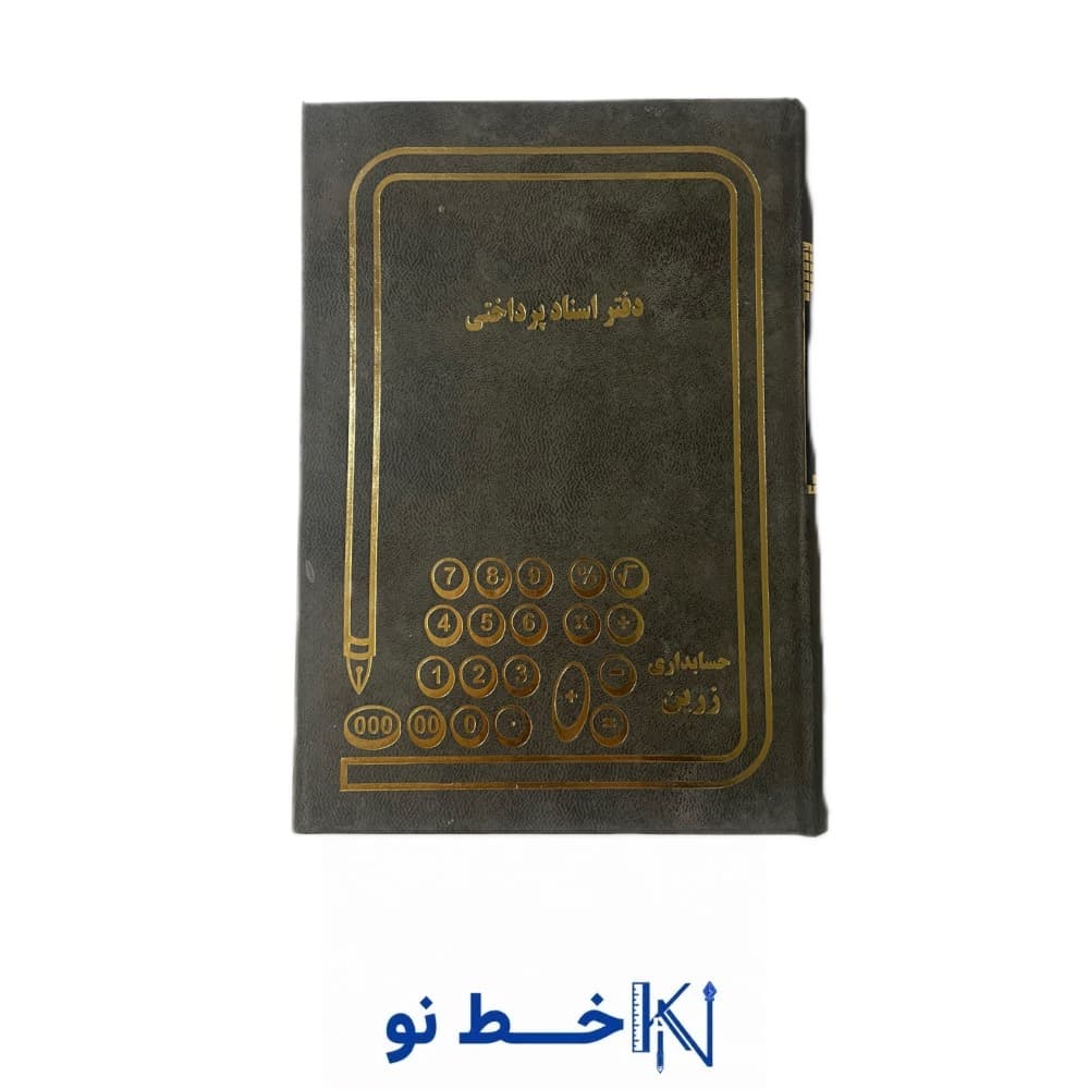 دفتر 160 برگ وزیری اسناد پرداختی
