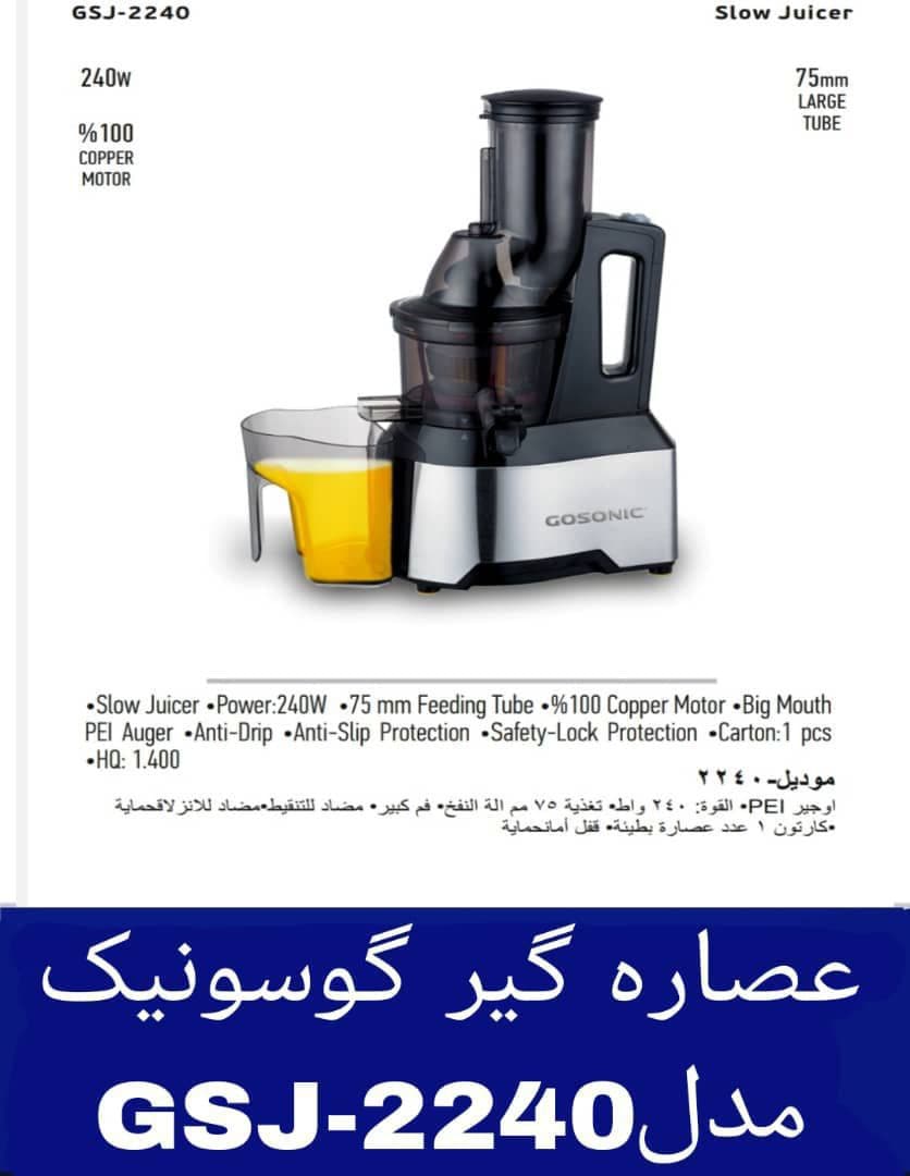 عصارهگیر گوسونیک مدل GSJ-2240هزینه ارسال پس کرایه بامشتری