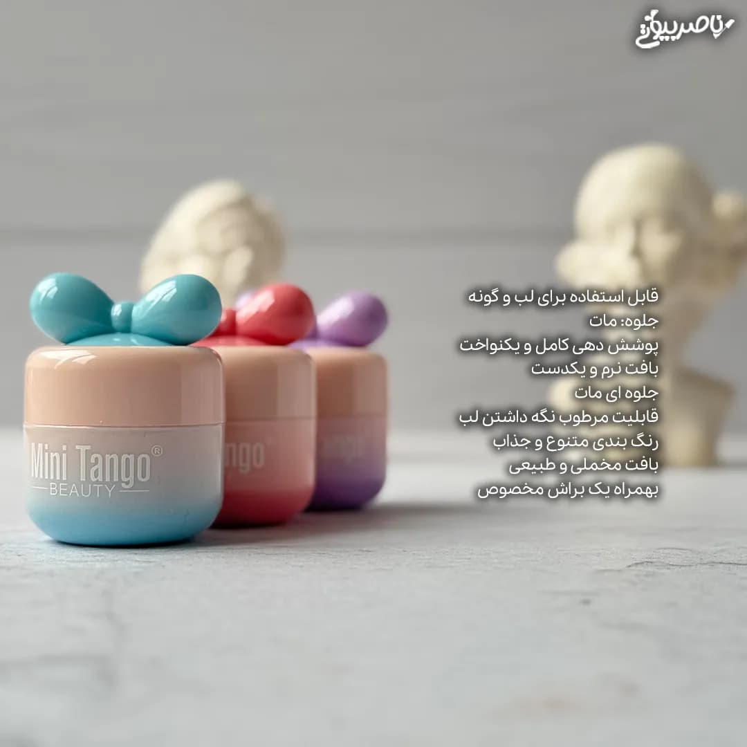 رژ لب پاپیونی مینی تانگو Mini Tango — تصویر ۴