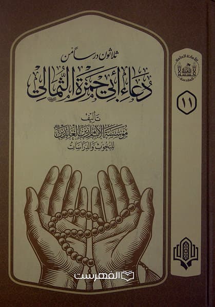 دعاء ابی حمزة الثمالی (ثلاثون درسامن)