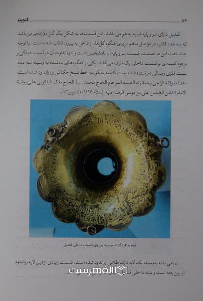 گنجینه مجموعه مقالات معرفی فی آثار موزه ای استان قدس رضوی(مصور رنگی) / میثم جلالی — تصویر ۳