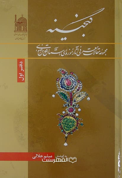 گنجینه مجموعه مقالات معرفی فی آثار موزه ای استان قدس رضوی(مصور رنگی) / میثم جلالی