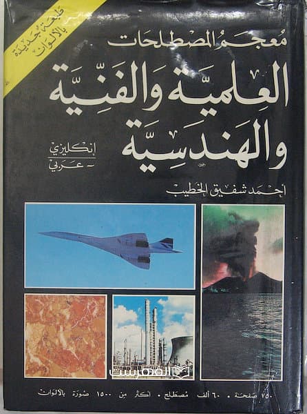 معجم المصطلحات العلمیة والفنیة والمهندسیة/ احمد شفیق الخطیب
