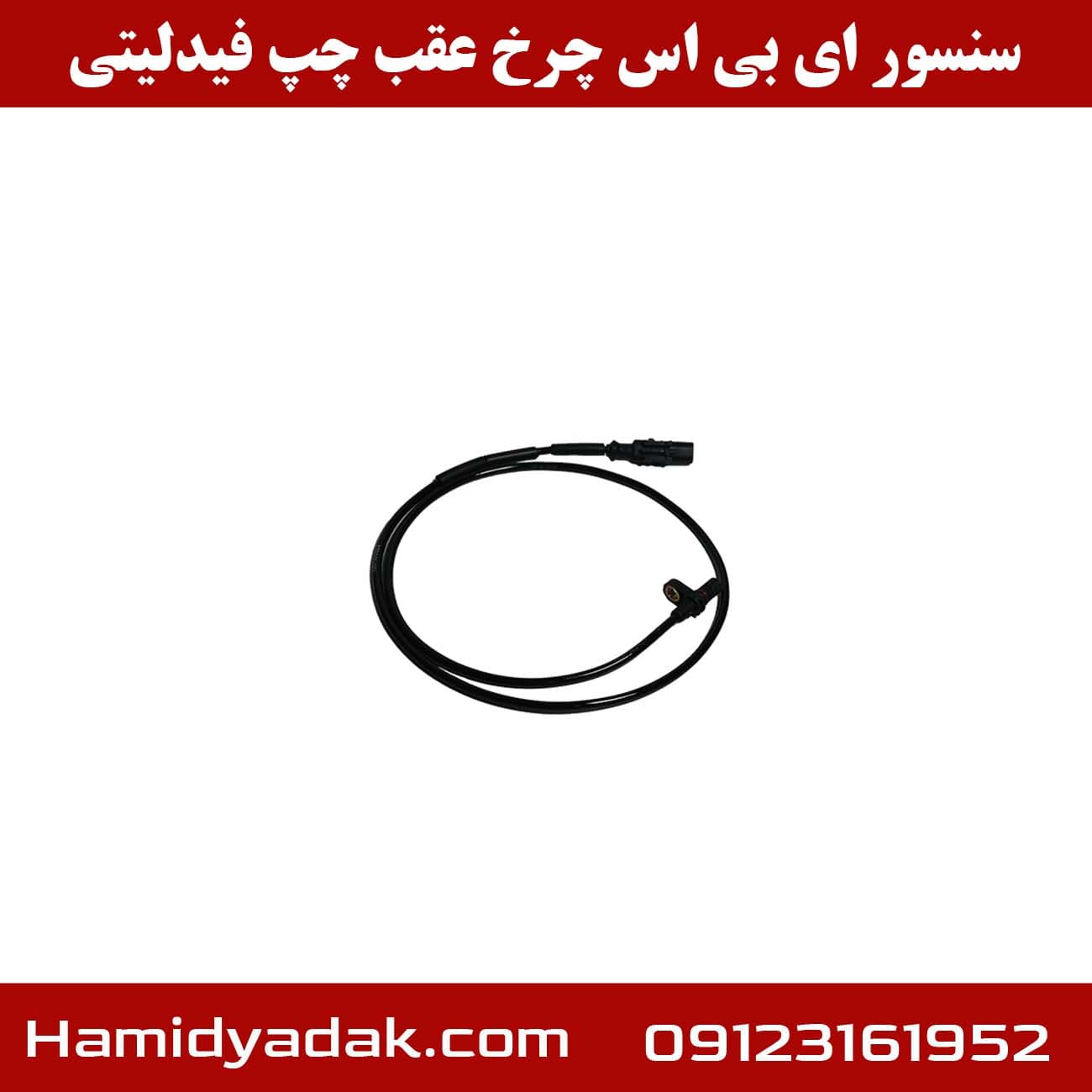 سنسور ای بی اس چرخ عقب چپ فیدلیتی — تصویر ۲