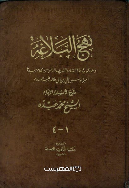 نهج البلاغه (الشیخ محمد عبده 1-4)