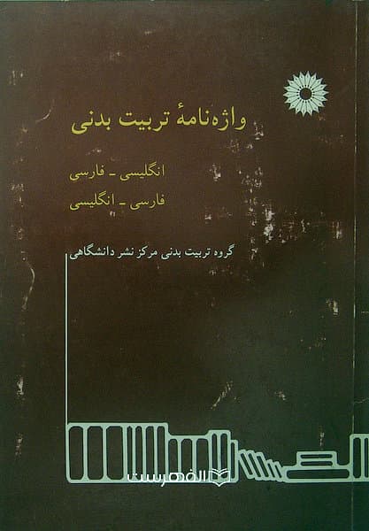 واژه نامه تربیت بدنی (انگلیسی-فارسی فارسی-انگلیسی)