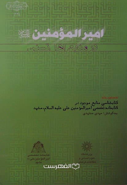 امیر المومنین (ع) در منابع اهل تسنن / به کوشش: مهدی مجتهدی