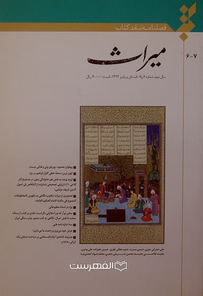 فصلنامه میراث (سال دوم، شماره 6،7)