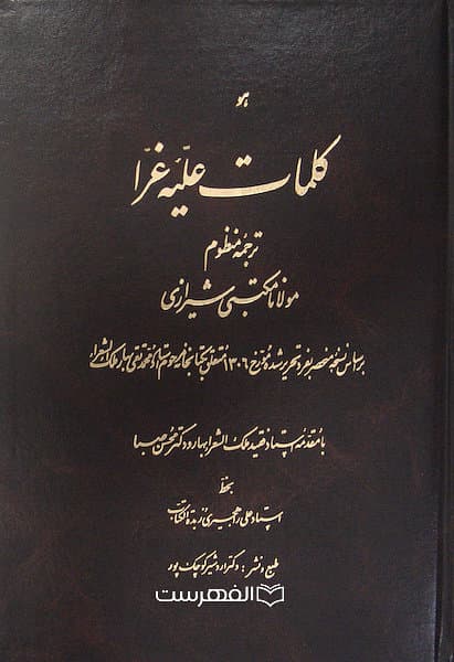 کلمات علیه غرا (ترجمه منظوم مولانا مکتبی شیرازی)