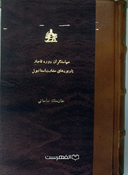 سیاستگران دوره قاجار یادبودهای سفارت استانبول (دو کتاب در یک جلد نفیس)/ خان ملک ساسانی
