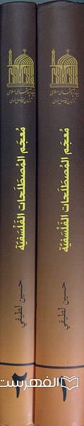 معجم المصطلحات الفلسفیة (2 جلدی)/ حسین لطیفی — تصویر ۲