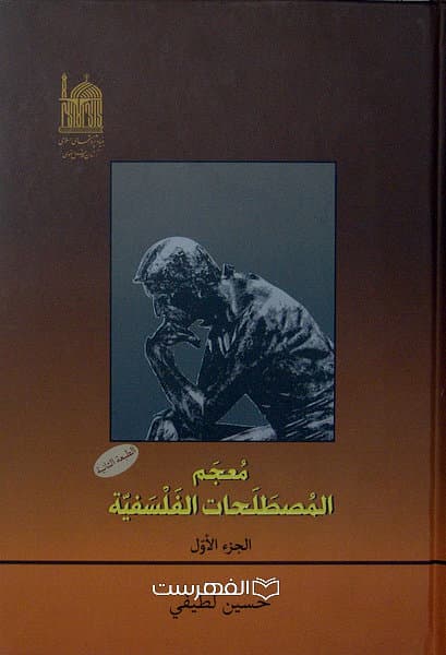 معجم المصطلحات الفلسفیة (2 جلدی)/ حسین لطیفی