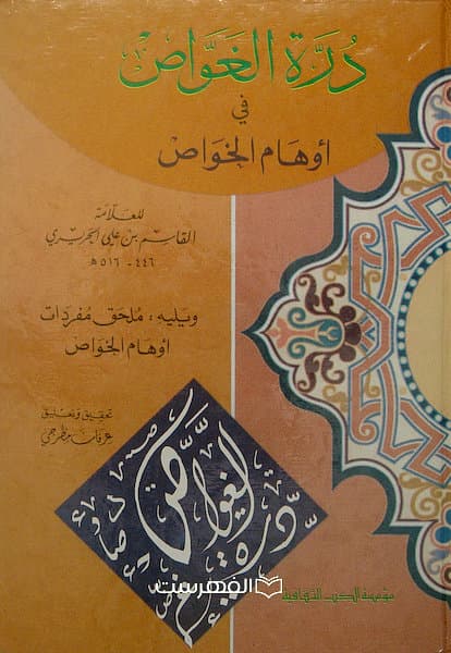 درة الغواص فی اوهام الخواص / القاسم بن علی الجریری