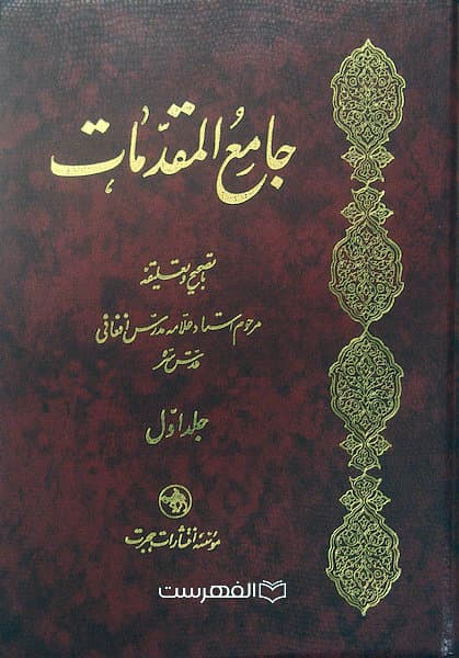 جامع المقدمات (2 جلدی)/ تصحیح و تعلیقه: علامه مدرس افغانی