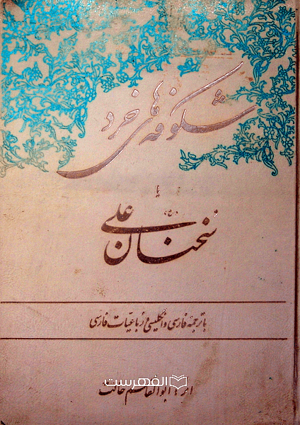 شکوفه های خرد یا سخنان امام علی (ع) با ترجمه فارسی و انگلیسی و رباعیات فارسی