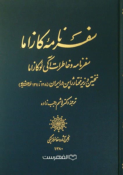 سفرنامه کازاما (سفرنامه و خاطرات آکی لوکازاما نخستین وزیر مختار ژاپن در ایران)/ ترجمه: هاشم رجب زاده