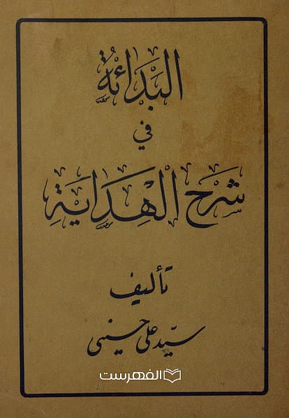 البدائة فی شرح الهدایة / تالیف: سید علی حسینی