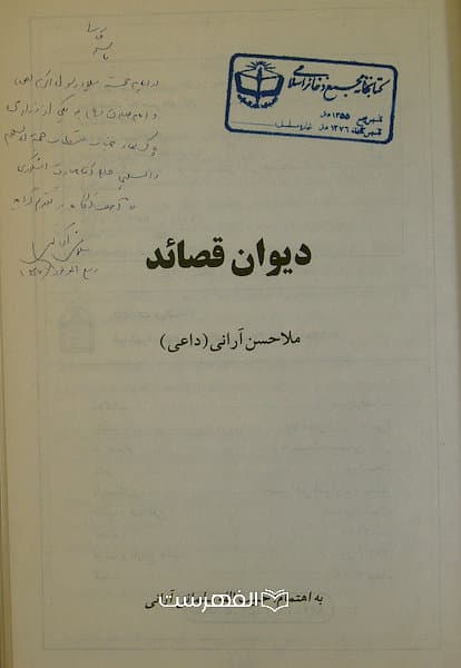 دیوان قصائد ملا حسن آرانی (داعی) / به اهتمام حبیب الله سلمانی آرانی — تصویر ۲